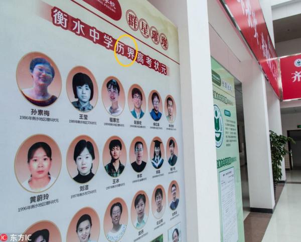 衡水一中平湖学校校园内张贴了一张1986年以来历年衡水中学高考状元榜海报，该海报标题为“衡水中学历界高考状元”。其中，“历界”显然为“历届”的笔误。